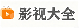星辰影视